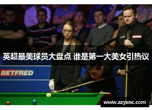 英超最美球员大盘点 谁是第一大美女引热议 英超最美球员大盘点 谁是第一大美女引热议