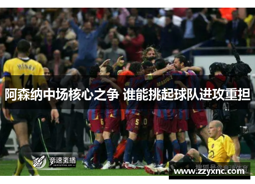 阿森纳中场核心之争 谁能挑起球队进攻重担 阿森纳中场核心之争 谁能挑起球队进攻重担