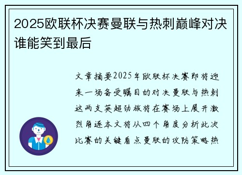 2025欧联杯决赛曼联与热刺巅峰对决谁能笑到最后 2025欧联杯决赛曼联与热刺巅峰对决谁能笑到最后