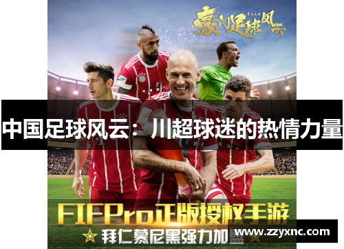 中国足球风云:川超球迷的热情力量 中国足球风云:川超球迷的热情力量