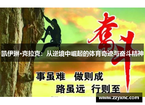 凯伊琳·克拉克:从逆境中崛起的体育奇迹与奋斗精神 凯伊琳·克拉克:从逆境中崛起的体育奇迹与奋斗精神