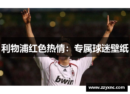 利物浦红色热情:专属球迷壁纸 利物浦红色热情:专属球迷壁纸