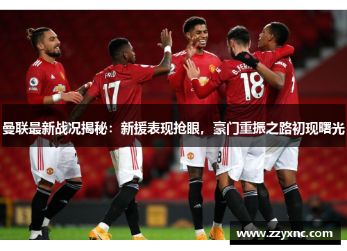 曼联最新战况揭秘:新援表现抢眼,豪门重振之路初现曙光 曼联最新战况揭秘:新援表现抢眼,豪门重振之路初现曙光